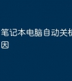 笔记本电脑自动关机是什么原因