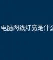 电脑网线灯亮是什么原因