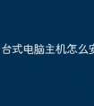 台式电脑主机怎么安装