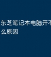 东芝笔记本电脑开不了机是什么原因