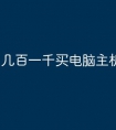 几百一千买电脑主机怎么选