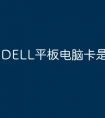 DELL平板电脑卡是什么原因
