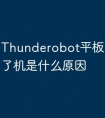 Thunderobot平板电脑开不了机是什么原因