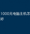 1000元电脑主机怎么配置最好