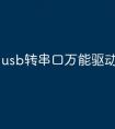 usb转串口万能驱动安装教程