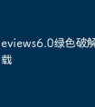 eviews6.0绿色破解版软件下载