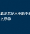 戴尔笔记本电脑不能开机是什么原因