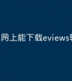 网上能下载eviews软件吗