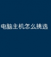 电脑主机怎么挑选
