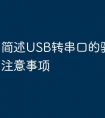 简述USB转串口的驱动安装时注意事项