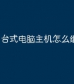 台式电脑主机怎么组装机