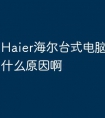 Haier海尔台式电脑老更新是什么原因啊