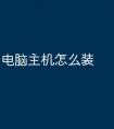 电脑主机怎么装