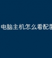 电脑主机怎么看配置