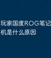 玩家国度ROG笔记本电脑死机是什么原因