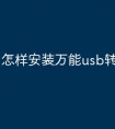 怎样安装万能usb转串口驱动