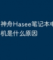 神舟Hasee笔记本电脑开不了机是什么原因