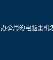 办公用的电脑主机怎么配置