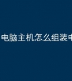 电脑主机怎么组装电脑