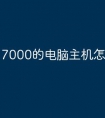 7000的电脑主机怎么样