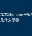 炫龙Shinelon平板电脑油屏是什么原因