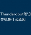 Thunderobot笔记本电脑自动关机是什么原因
