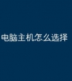 电脑主机怎么选择