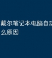 戴尔笔记本电脑自动关机是什么原因