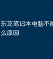 东芝笔记本电脑不能开机是什么原因