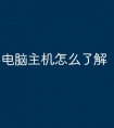 电脑主机怎么了解