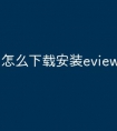 怎么下载安装eviews软件