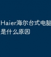 Haier海尔台式电脑自然发烫是什么原因