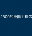 2500的电脑主机怎么样
