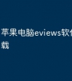 苹果电脑eviews软件怎么下载