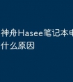 神舟Hasee笔记本电脑红屏是什么原因