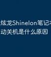 炫龙Shinelon笔记本电脑自动关机是什么原因