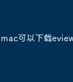 mac可以下载eviews软件