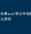 宏碁acer笔记本电脑白屏是什么原因