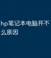 hp笔记本电脑开不了机是什么原因
