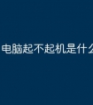 电脑起不起机是什么原因