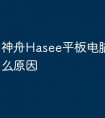 神舟Hasee平板电脑油屏是什么原因