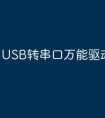USB转串口万能驱动是干嘛的