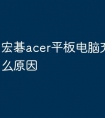 宏碁acer平板电脑充电慢是什么原因