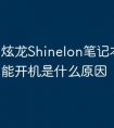 炫龙Shinelon笔记本电脑不能开机是什么原因
