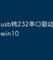 usb转232串口驱动下载文文win10
