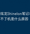炫龙Shinelon笔记本电脑开不了机是什么原因