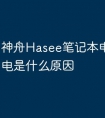 神舟Hasee笔记本电脑充不了电是什么原因