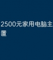 2500元家用电脑主机怎么配置