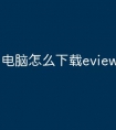 电脑怎么下载eviews6软件