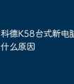 科德K58台式新电脑反应慢是什么原因
